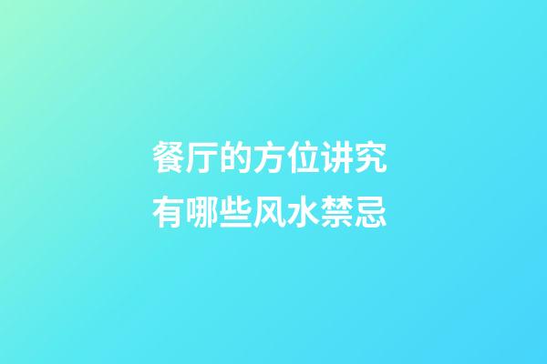 餐厅的方位讲究 有哪些风水禁忌